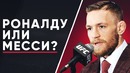 Роналду или Месси | Кого выберут звезды и легенды футбола | Глобальный опрос