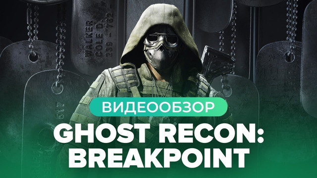 Обзор игры Ghost Recon Breakpoint