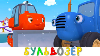 Бульдозер Синий трактор и его друзья машинки | Мультики для детей