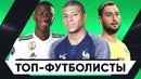 Топ-10 самых дорогих футболистов до 21 года | Лучшие молодые игроки | GOAL24