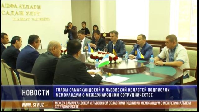Главы Самаркандской и Львовской областей подписали меморандум о международном сотру