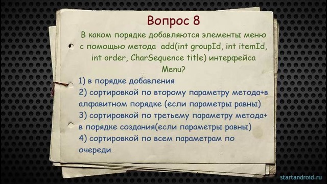 Android: Тесты к урокам 11-20 (вопросы по андроид программированию)