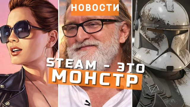 Steam, Star Wars Zero Company, GTA 6, Cargo Hunters, Arbiter 131, Nacon | НОВОСТИ ИГР