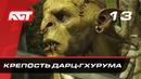 Прохождение Middle-earth: Shadow of War – Часть 13
