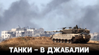 Израиль направил танки на север сектора Газа