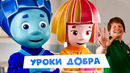 «Уроки добра» с фиксиками! Присоединяйтесь