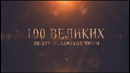 100 Великих Людей 8: Сулейман Великолепный и битва при Мохаче – Джихад Султана