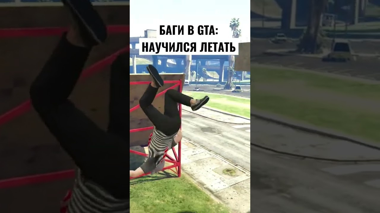 БАГИ В GTA: НАУЧИЛСЯ ЛЕТАТЬ