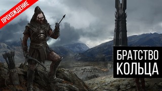 БРАТСТВО КОЛЬЦА ● The Lord of the Rings – The Battle for Middle-Earth