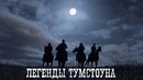 Премьера Трека! ЦЕФЕЙ – Легенды Тумстоуна Western Music 2019