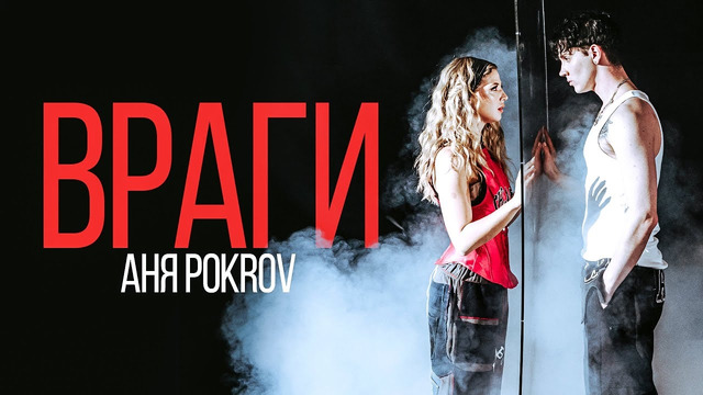Аня Pokrov – Враги (премьера)
