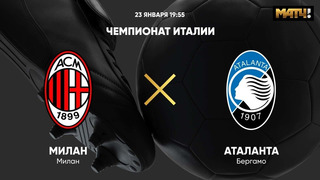 Милан – Аталанта | Итальянская Серия А 2020/21 | 19-й тур