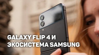 Samsung Galaxy Flip 4, Buds 2 Pro, Galaxy Watch 5 Pro — В ЧЕМ ФИШКА