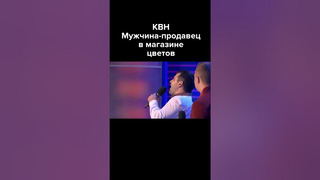 КВН Мужчина-продавец в магазине цветов #shorts