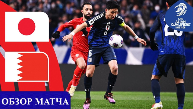 Япония – Бахрейн | ЧМ-2026 | Отборочный турнир | 7-й тур | Обзор матча