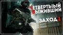 [BlackSilverUFA] Афтергейм Resident Evil 2 [Remake 2019] 4th Survivor #1