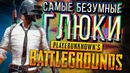 Самые безумные глюки Playerunknown’s Battlegrounds