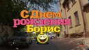SERJ studio – Борису 1 годик (АСЯНДИ)