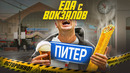 ЕДА НА 3х ВОКЗАЛАХ | ПИТЕР | ХУДШАЯ СТОЛОВАЯ