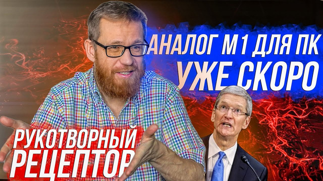 Аналог Apple M1 для ПК / Новые многоядерные титаны Intel / чувствительная киберкожа