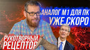 Аналог Apple M1 для ПК / Новые многоядерные титаны Intel / чувствительная киберкожа
