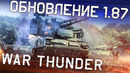 Обновление 1.87 «Цель захвачена!» – War Thunder