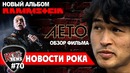 [ROCK NEWS #70] Обзор фильма ЛЕТО – Виктор Цой | новый альбом RAMMSTEIN