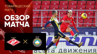 Спартак – Пахтакор | Товарищеский матч 2020