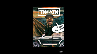 Тимати – Я Еду в Жипе ( премьера 2019)
