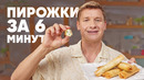 ПИРОЖКИ ЗА 6 МИНУТ – рецепт от шефа Бельковича | ПроСто кухня | YouTube-версия