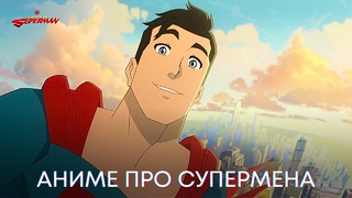 «Мое приключение с Суперменом» | Официальный трейлер