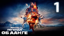 Аватар: Легенда об Аанге [Netflix] – 1 Серия (Сериал 2024!)