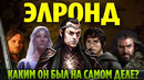 ЭЛРОНД – Настоящая История (Властелин Колец / Хоббит)