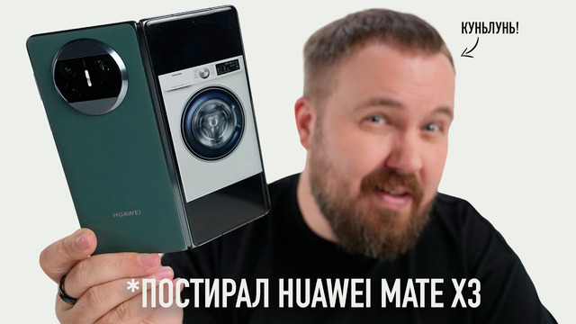 Постирал Huawei Mate X3 за 150.000 рублей
