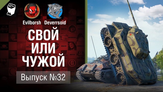 Свой или чужой №32 Бешеные союзники от Evilborsh и Deverrsoid