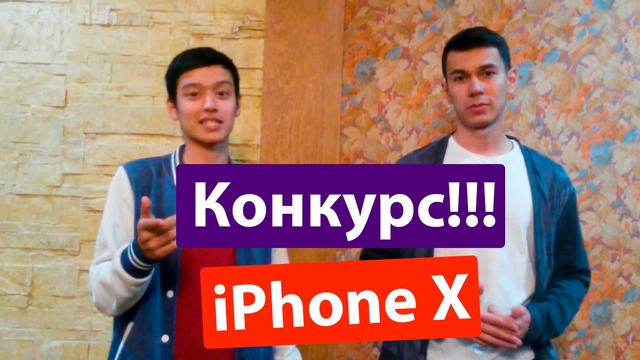 Конкурс Iphone X!- Ташкент
