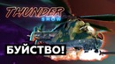 Thunder Show Буйство