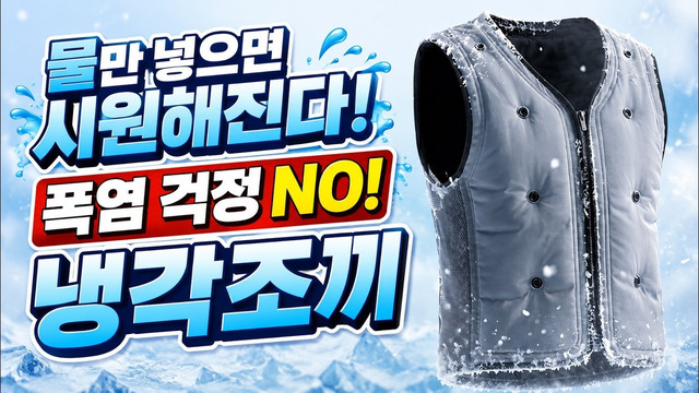 2026년형 냉각조끼️ 🥵 폭염 대비! 등산·낚시·작업 필수템 냉각조끼/다있소003