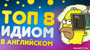 Крутые фразы, для свободного общения на английском | Инглиш Шоу – Разговорный Английский с нуля