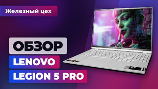 Действительно Pro. Обзор ноутбука Lenovo Legion 5 Pro — Железный цех Игромании