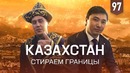Трансформатор. Выпуск 97. Открываем Казахстан. Как поднять большие тенге