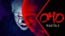 Оно 2 2019 [Обзор] / [Разбор сюжета]