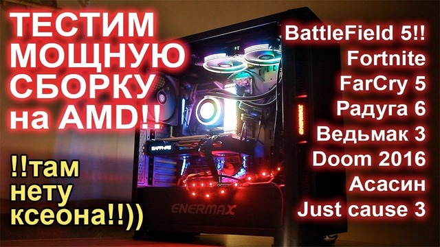 Мощная сборка на AMD BattleField 5!! Far Cry 5, Fortnite, Doom, Асcасин