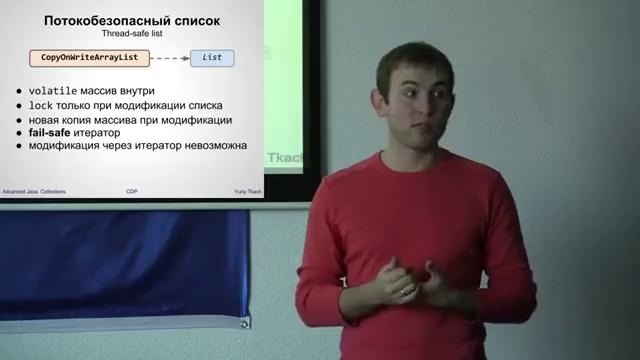 Многопоточные коллекции – Collections #4 – Advanced Java