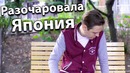 В Японии все плохо. Пора возвращаться в Россию