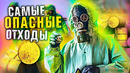 Самые опасные отходы