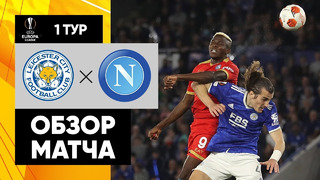 Лестер – Наполи | Лига Европы 2021/22 | 1-й тур | Обзор матча