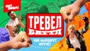 Тревел-баттл – 2 выпуск | Настя Ивлеева VS Рома Каграманов