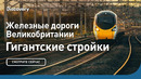 Железные дороги Великобритании | Гигантские стройки | Discovery