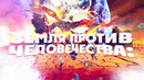 Земля против человечества: 20 доказательств. Документальный спецпроект. (10.07.20)